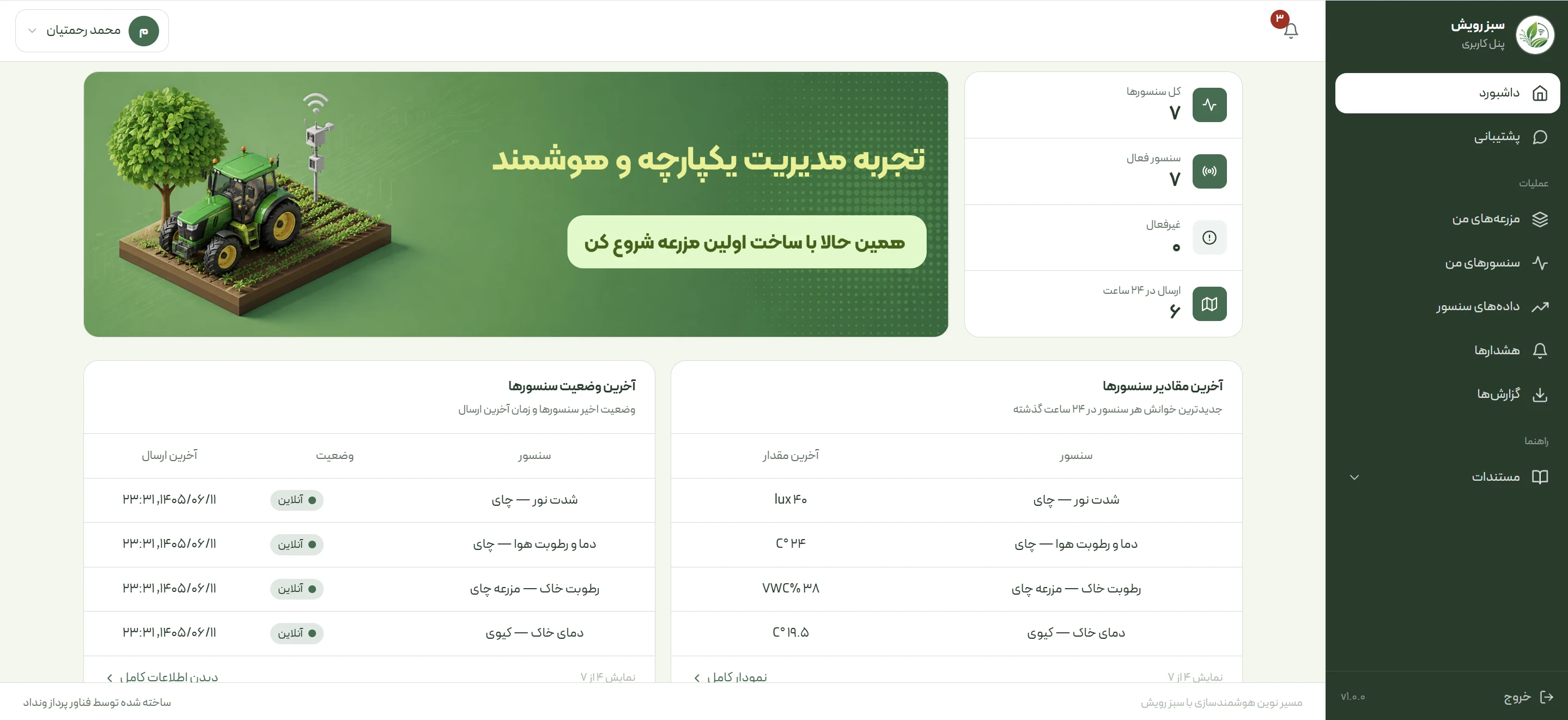 نمای واقعی پنل سبز رویش برای مدیریت مزرعه و مشاهدهٔ داده‌های حسگرها